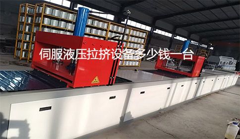 伺服液壓拉擠設(shè)備多少錢一臺(tái)？