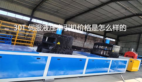 30T 伺服液壓牽引機(jī)價(jià)格是怎么樣的？