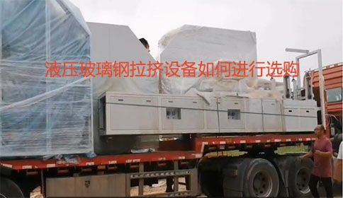 液壓玻璃鋼拉擠設(shè)備如何進行選購