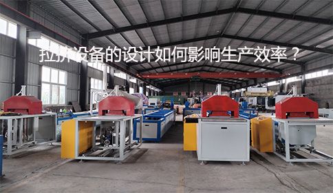 拉擠設(shè)備的設(shè)計(jì)如何影響生產(chǎn)效率？