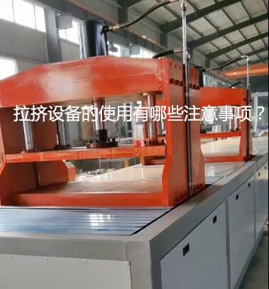 拉擠設備的使用有哪些注意事項？