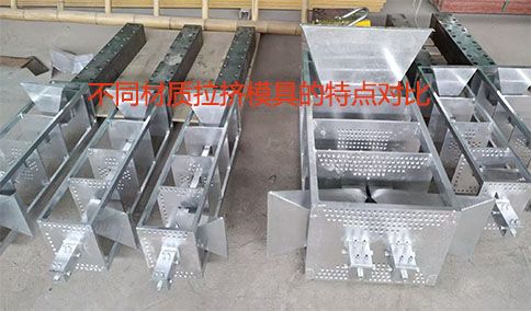不同材質(zhì)拉擠模具的特點(diǎn)對比
