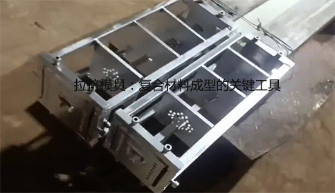 拉擠模具:復(fù)合材料成型的關(guān)鍵工具