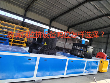 玻璃鋼拉擠設備噸位怎樣選擇?