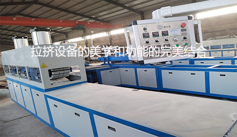 拉擠設(shè)備的美學和功能的完美結(jié)合